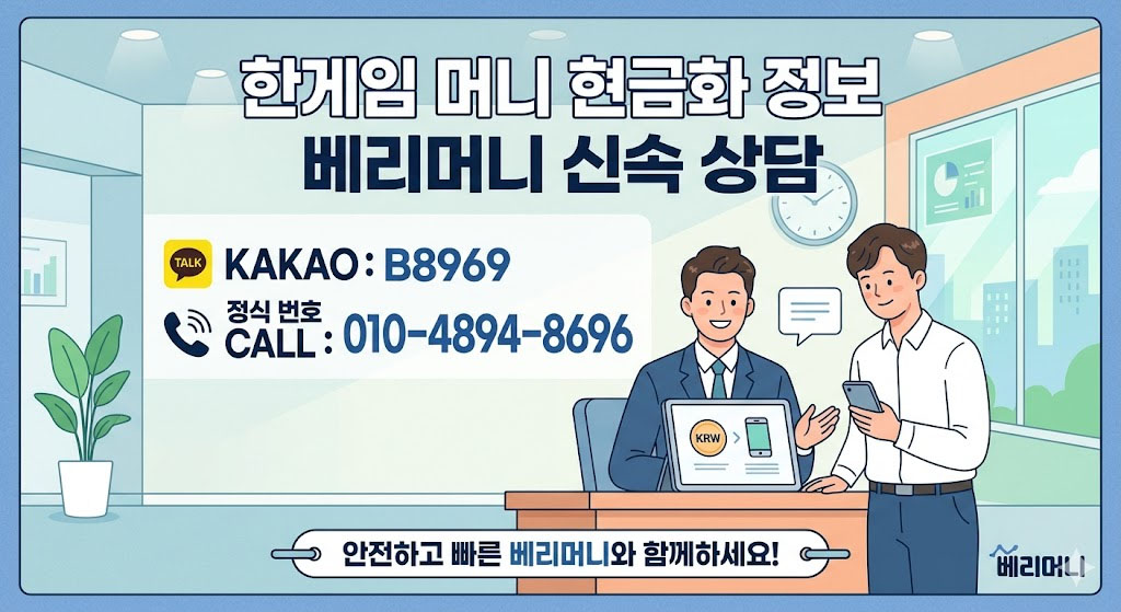 한게임머니 현금화 정보 베리머니