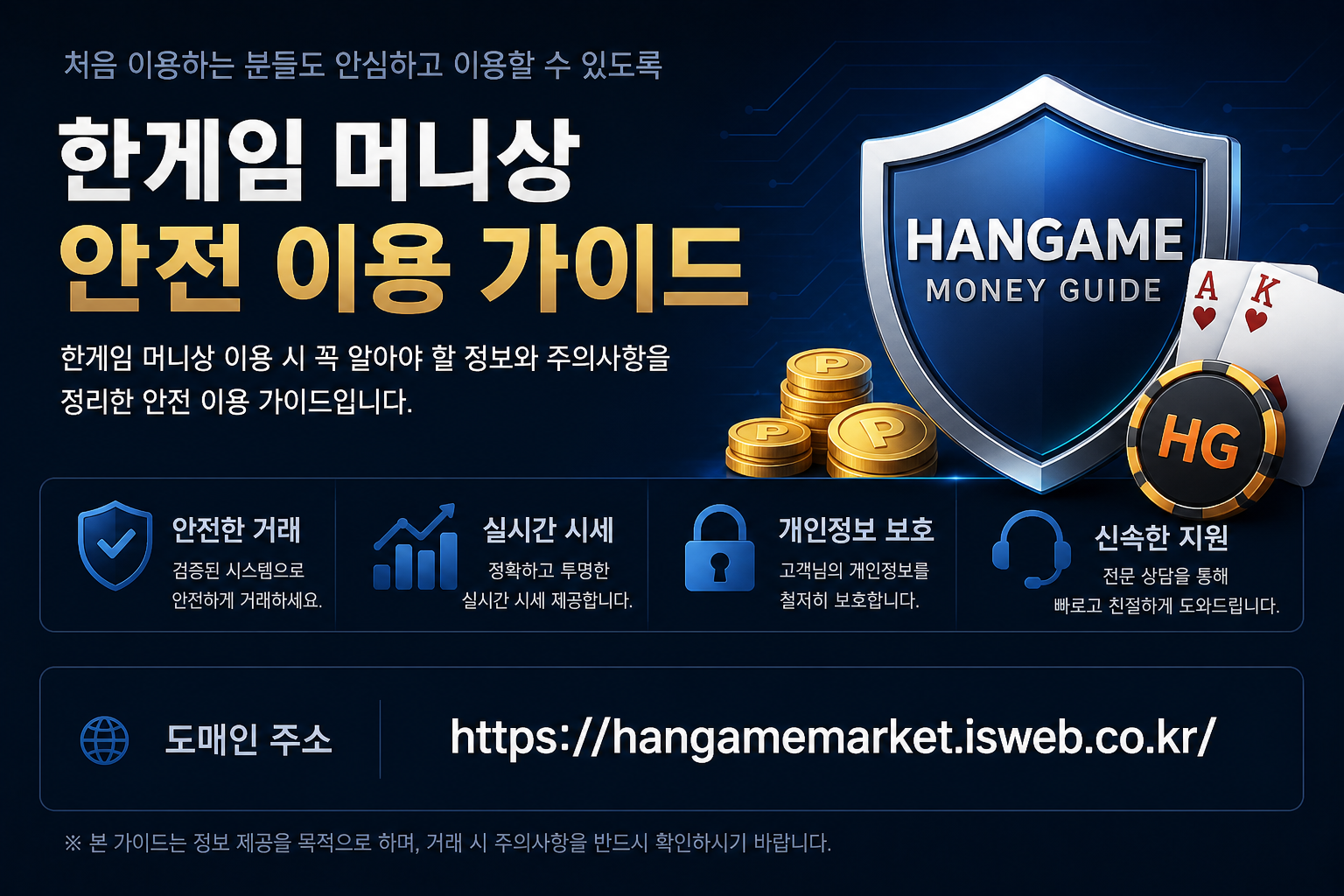 한게임 머니상 가이드 | 시세 구조 및 안전 이용 방법 총정리